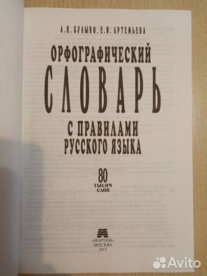 Орфографический словарь с правилами русского языка