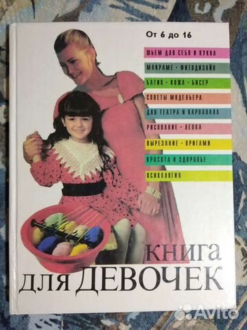 Книга для девочек от 6 до 16 лет