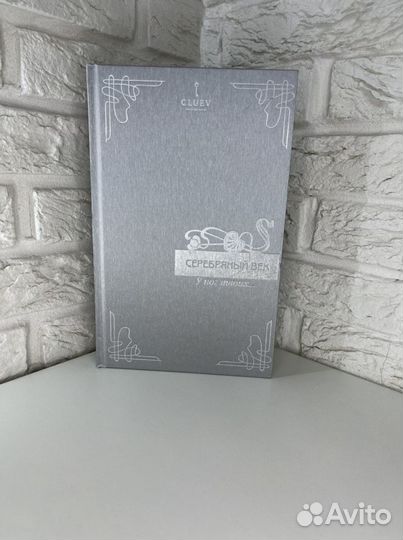 Cluev. Серебряный век. У ног твоих