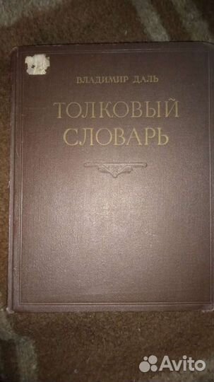 Толковый словарь Даля