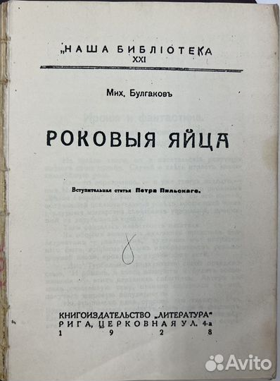 М.А. Булгаков. Роковые яйца (запрещенное), 1928