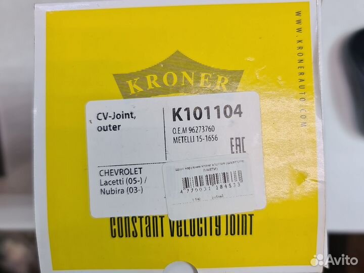 ШРУС наружный kroner K101104