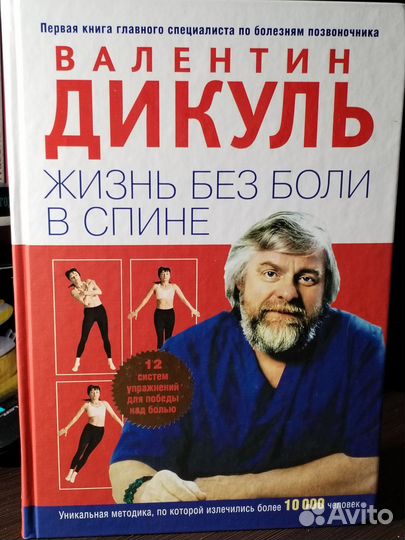 Валентин Дикуль. Жизнь без боли в спине
