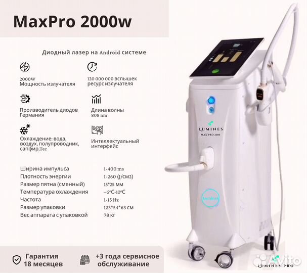 Диодный лазер для эпиляции Люминес’ Max’Pro 2000вт