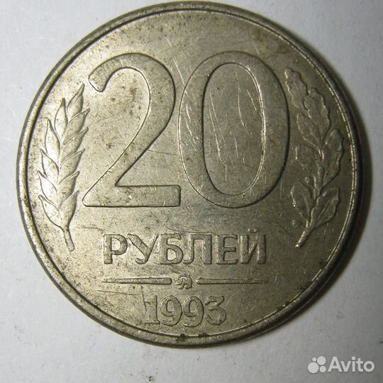 Монета(№9) 20 р 1993 г, ммд, магнитная