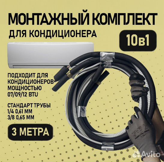 Готовый комплект для установки кондиционера