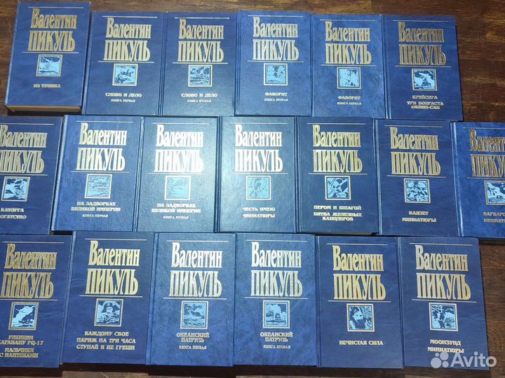 Пикуль Валентин Собрание сочинений в 19книгах 1997