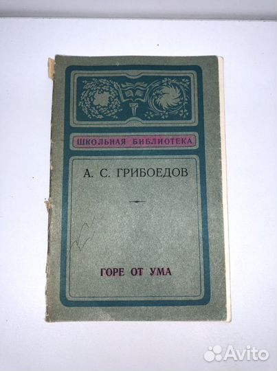 Книга Грибоедов горе от ума