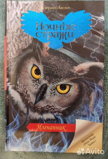 Кэтрин Ласки. Ночные стражи: спасение, изгнанник