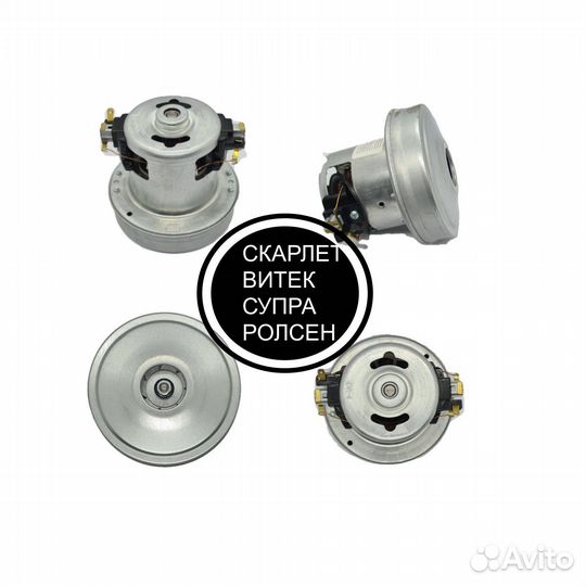 Мотор (двигатель) пылесоса скарлетт