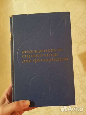 Книга медицинский справочник для фельдшеров 1971г