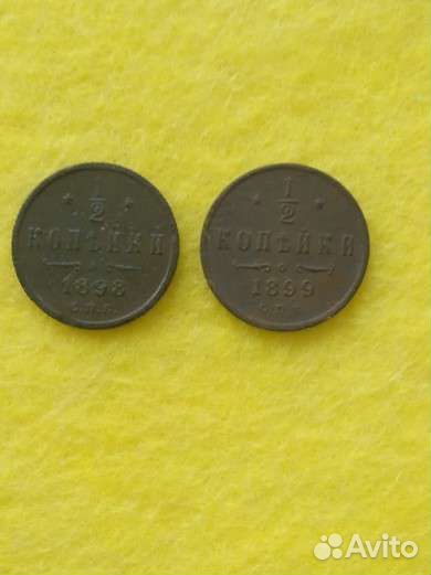 1/2 коп 1899, 1898 г
