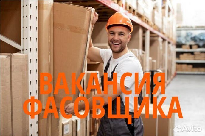 Фасовщик с ежедневными выплатами. jz043