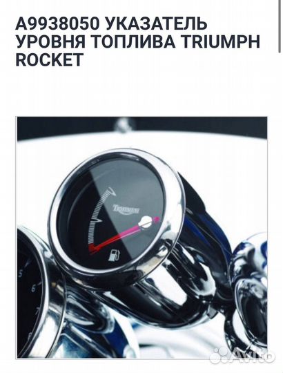 Указатель уровня топлива для мотоцикла Triumph