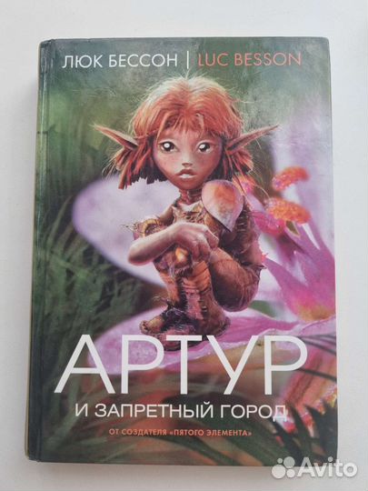 Серия книг Артур, Люк Бессон