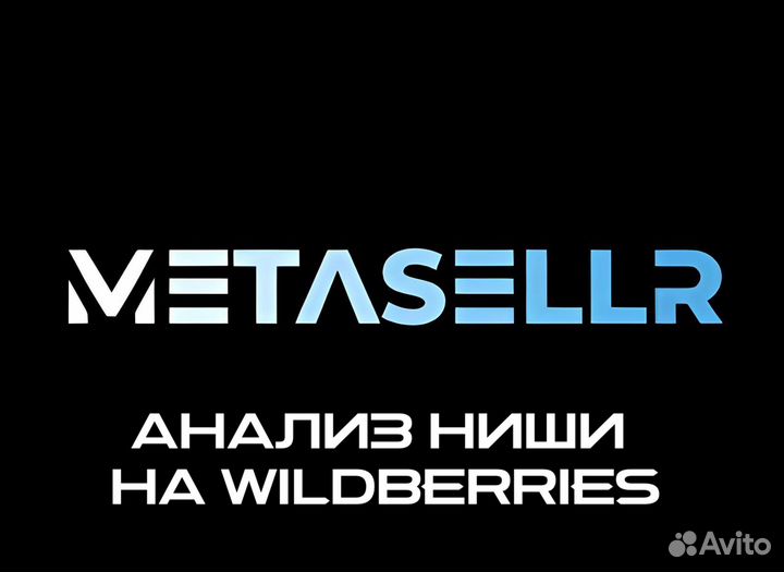 Анализ ниши на Вайлдберриз (Wildberries)