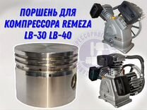 Поршень на компрессор Remeza LB-30 LB-40 (65 мм)
