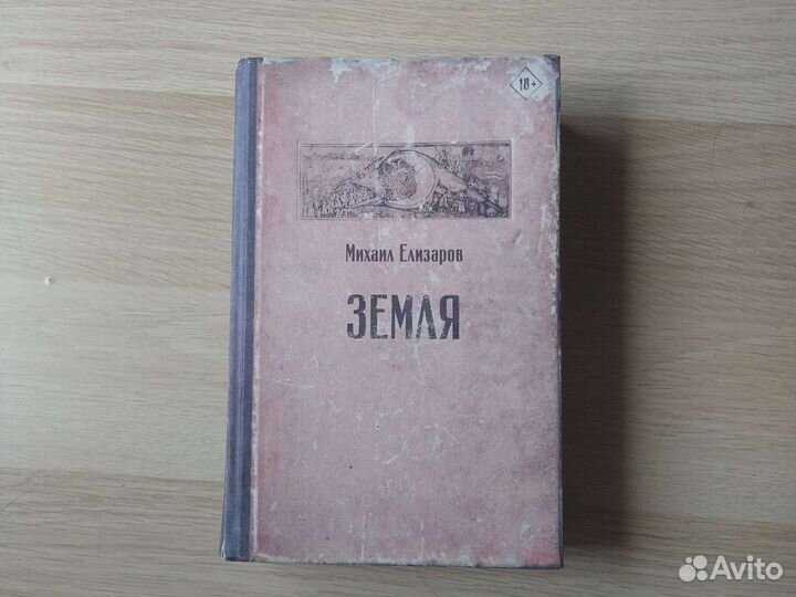 Михаил Елизаров Земля