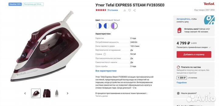 Утюг Tefal FV2835E0 новый