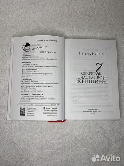 Книга 7 секретов счастливой женщины Ирина Норна