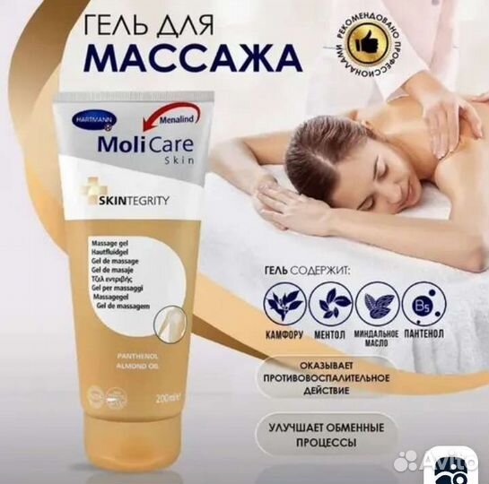 Гель для массажа Molicare