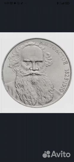 Монета Л. Н. Толстой