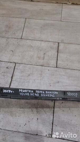 Решетка переднего бампера Volvo Xc 40 С 2017 Года