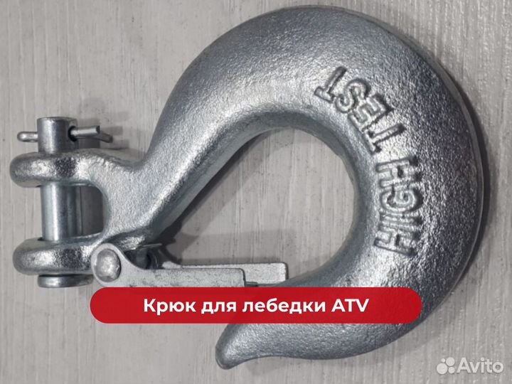 Крюк для лебедки квадроцикла / снегохода
