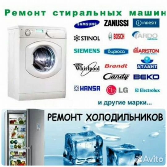 Ремонт стиральных машин,холодильников,свч,водонагр