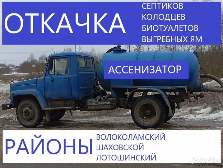 Откачка септиков, ливневок, биотуалетов. Шаховская