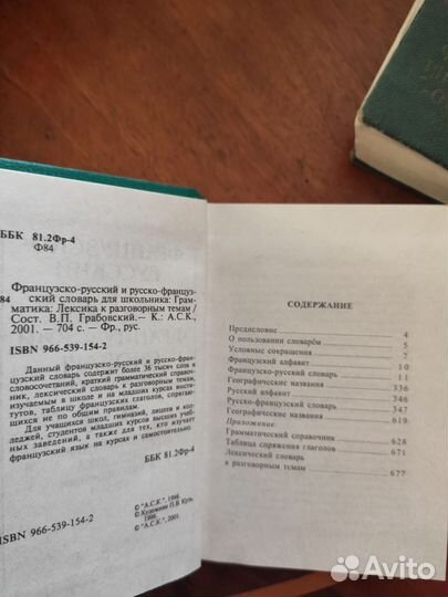 Русско - английский, французско - русский словарь