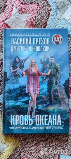 Василий Орехов, Дмитрий Янковский - Кровь океана