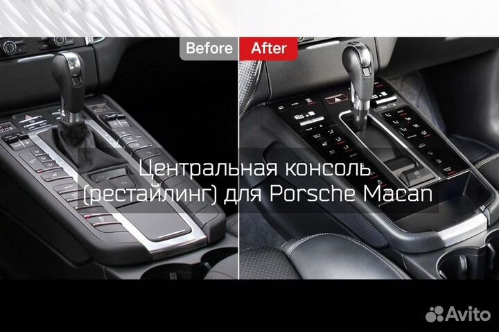 Центральная консоль для Porsche Macan / рестайлинг