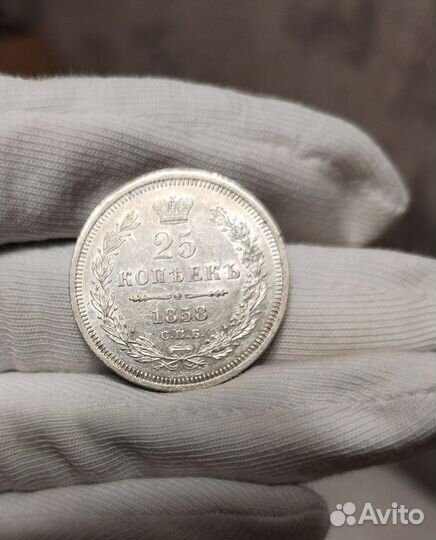 25 копеек 1858 год