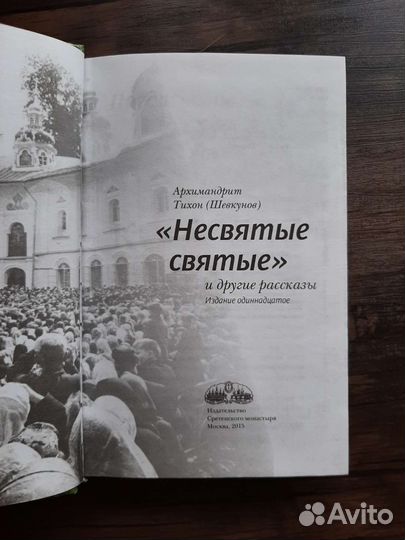 Несвятые святые