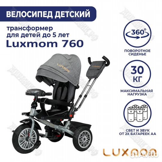 Велосипед трехколёсный Luxmom 760