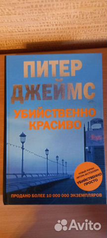 Книги Питер Джеймс