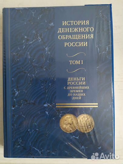 Книга денежное обращение России в 2х томах