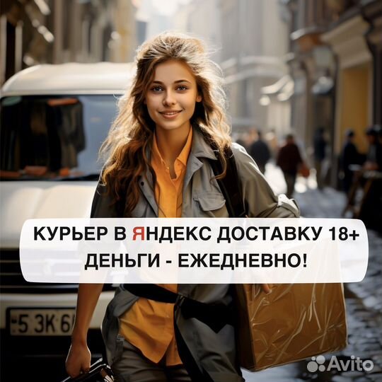 Работа курьером