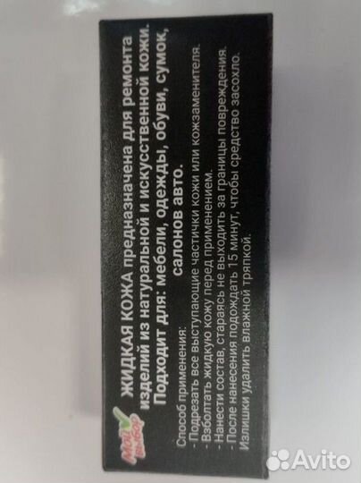 Жидкая кожа. Флакон кисточка. Авито Доставка РФ