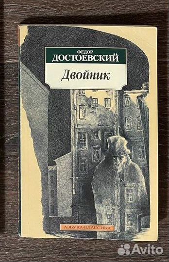 Достоевский двойник