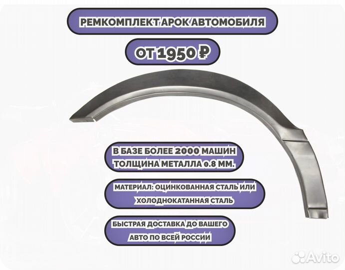 Арки ремкомплект на все авто