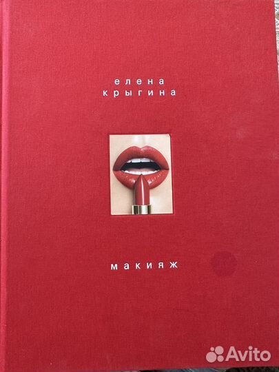 Книга Крыгина Макияж