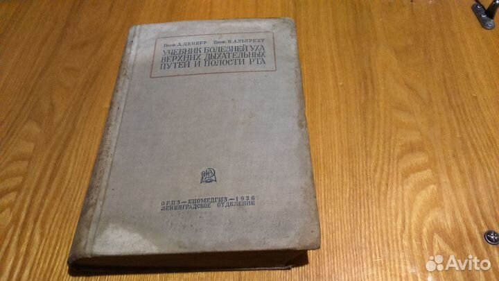 Учебник болезней уха дыхания и рта 1936 год