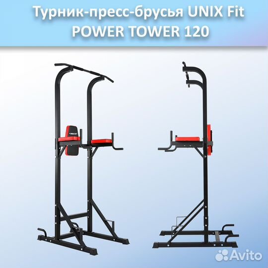 Турник-пресс-брусья unix Fit powertower 120.104