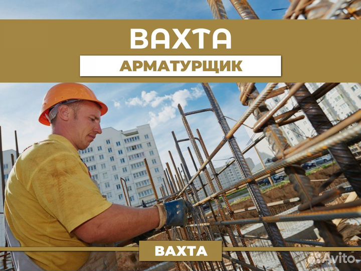 Бетонщик-арматурщик (вахта без опыта)