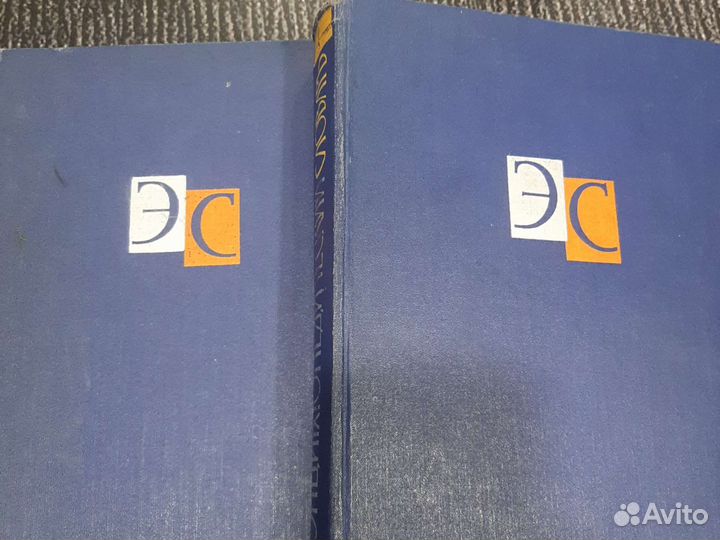 Книги Энциклопедический Словарь В Двух Томах СССР