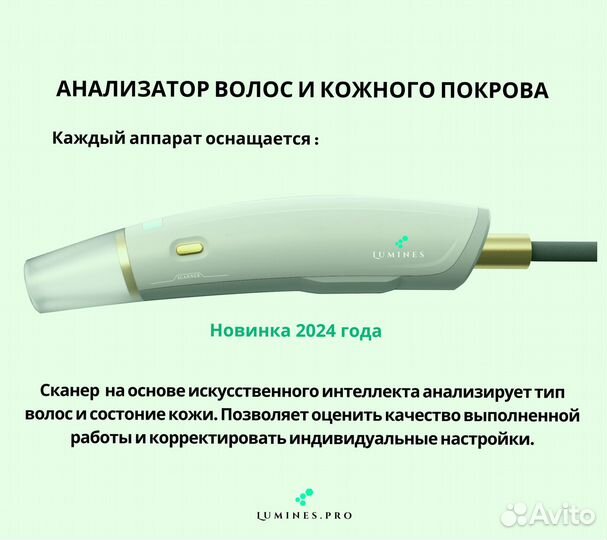 Диодный лазер для эпиляции Лю’минес Evo’Pro 2400в