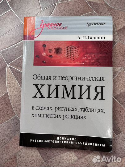 Общая и неорганическая химия Гаршин