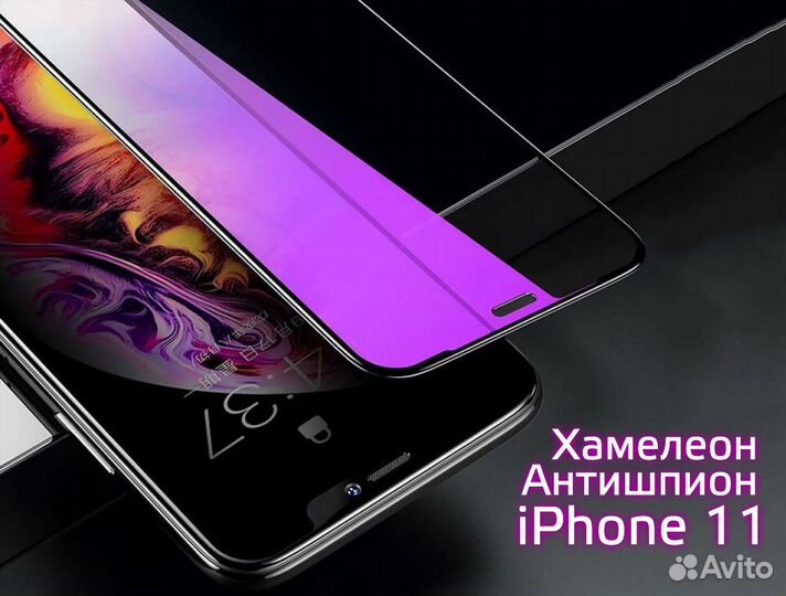 Защитные стёкла Хамелеон для iPhone 11 / XR